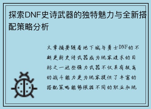 探索DNF史诗武器的独特魅力与全新搭配策略分析