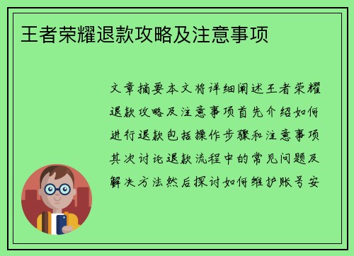王者荣耀退款攻略及注意事项