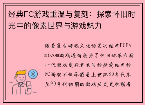 经典FC游戏重温与复刻：探索怀旧时光中的像素世界与游戏魅力