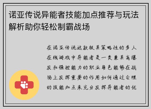 诺亚传说异能者技能加点推荐与玩法解析助你轻松制霸战场