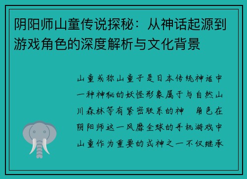 阴阳师山童传说探秘：从神话起源到游戏角色的深度解析与文化背景