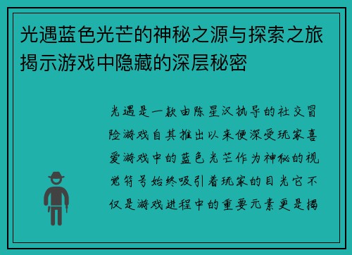 光遇蓝色光芒的神秘之源与探索之旅揭示游戏中隐藏的深层秘密