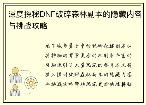 深度探秘DNF破碎森林副本的隐藏内容与挑战攻略