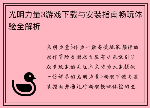 光明力量3游戏下载与安装指南畅玩体验全解析