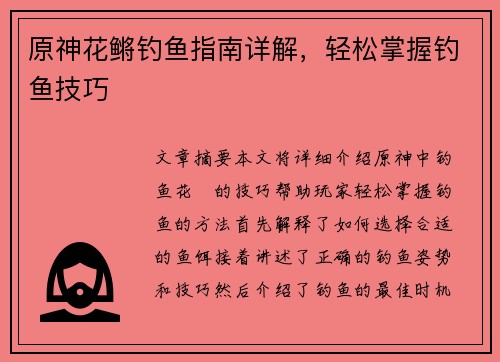 原神花鳉钓鱼指南详解，轻松掌握钓鱼技巧