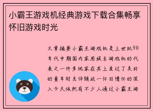 小霸王游戏机经典游戏下载合集畅享怀旧游戏时光
