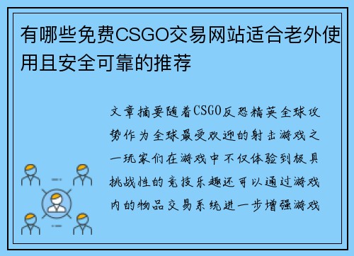 有哪些免费CSGO交易网站适合老外使用且安全可靠的推荐