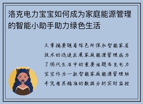 洛克电力宝宝如何成为家庭能源管理的智能小助手助力绿色生活