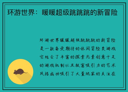 环游世界：暖暖超级跳跳跳的新冒险