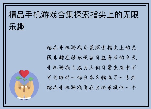 精品手机游戏合集探索指尖上的无限乐趣