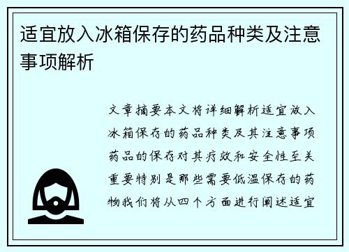 适宜放入冰箱保存的药品种类及注意事项解析