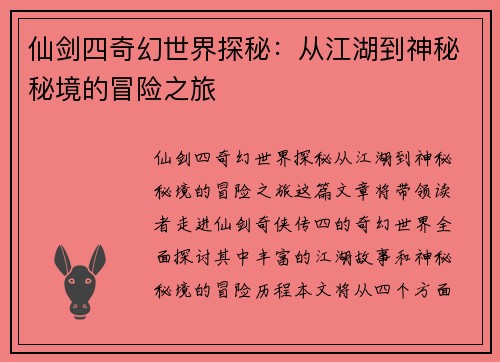 仙剑四奇幻世界探秘：从江湖到神秘秘境的冒险之旅