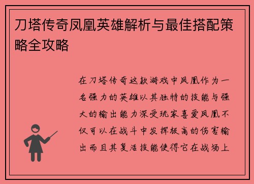 刀塔传奇凤凰英雄解析与最佳搭配策略全攻略