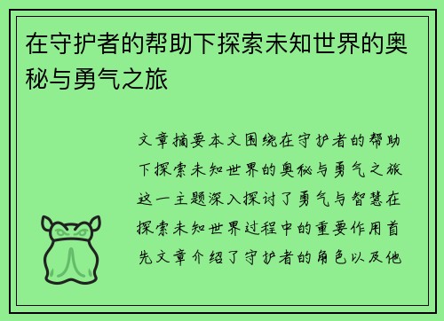 在守护者的帮助下探索未知世界的奥秘与勇气之旅