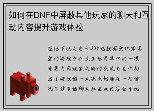 如何在DNF中屏蔽其他玩家的聊天和互动内容提升游戏体验