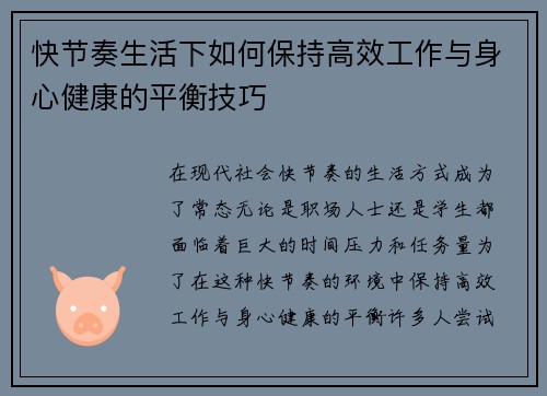 快节奏生活下如何保持高效工作与身心健康的平衡技巧