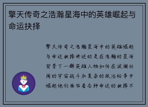 擎天传奇之浩瀚星海中的英雄崛起与命运抉择
