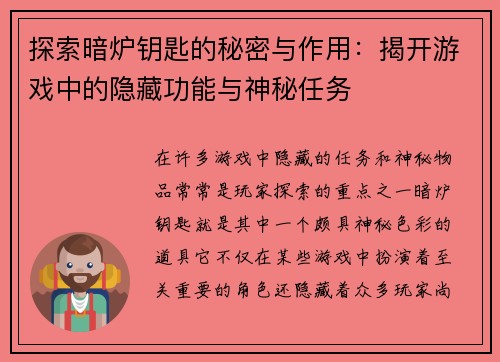 探索暗炉钥匙的秘密与作用:揭开游戏中的隐藏功能与神秘任务 探索暗炉钥匙的秘密与作用:揭开游戏中的隐藏功能与神秘任务