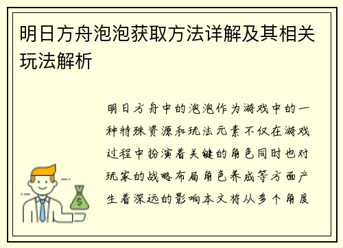 明日方舟泡泡获取方法详解及其相关玩法解析
