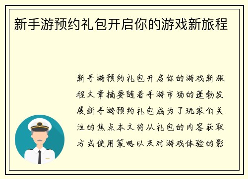 新手游预约礼包开启你的游戏新旅程