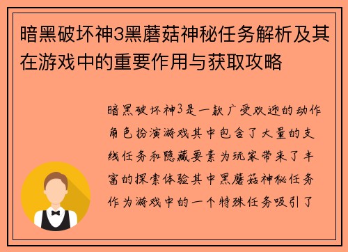 暗黑破坏神3黑蘑菇神秘任务解析及其在游戏中的重要作用与获取攻略