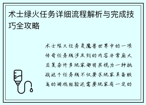 术士绿火任务详细流程解析与完成技巧全攻略