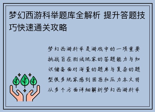 梦幻西游科举题库全解析 提升答题技巧快速通关攻略