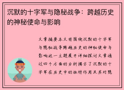 沉默的十字军与隐秘战争：跨越历史的神秘使命与影响