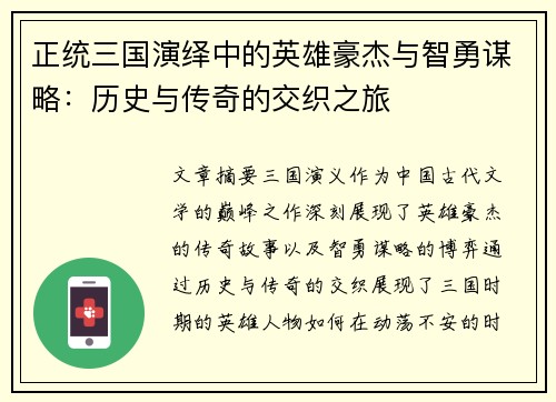 正统三国演绎中的英雄豪杰与智勇谋略：历史与传奇的交织之旅