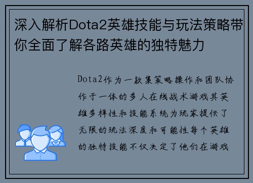 深入解析Dota2英雄技能与玩法策略带你全面了解各路英雄的独特魅力