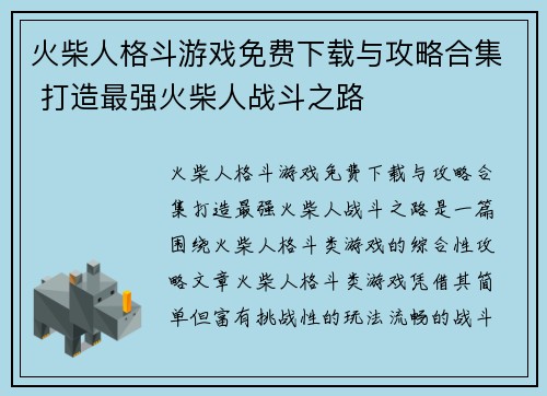 火柴人格斗游戏免费下载与攻略合集 打造最强火柴人战斗之路