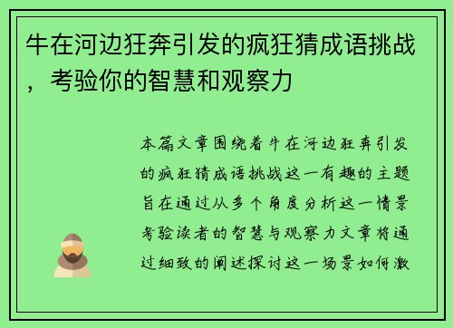 牛在河边狂奔引发的疯狂猜成语挑战，考验你的智慧和观察力