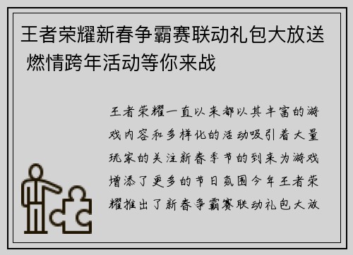 王者荣耀新春争霸赛联动礼包大放送 燃情跨年活动等你来战