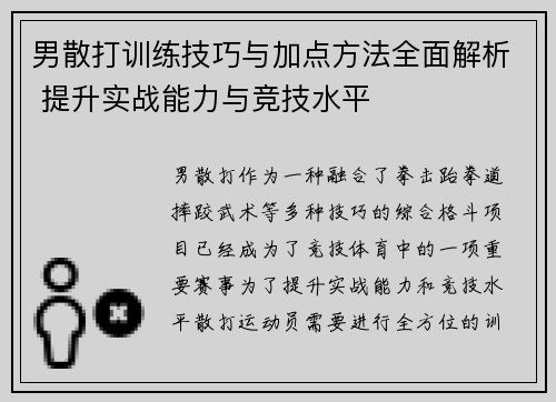 男散打训练技巧与加点方法全面解析 提升实战能力与竞技水平