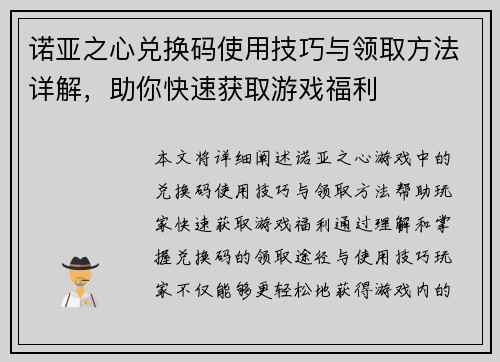 诺亚之心兑换码使用技巧与领取方法详解,助你快速获取游戏福利 诺亚之心兑换码使用技巧与领取方法详解,助你快速获取游戏福利