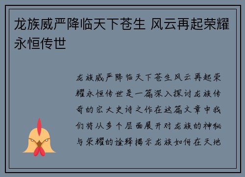 龙族威严降临天下苍生 风云再起荣耀永恒传世 龙族威严降临天下苍生 风云再起荣耀永恒传世