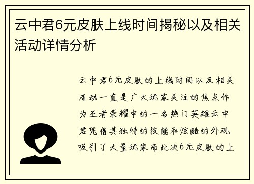 云中君6元皮肤上线时间揭秘以及相关活动详情分析 云中君6元皮肤上线时间揭秘以及相关活动详情分析