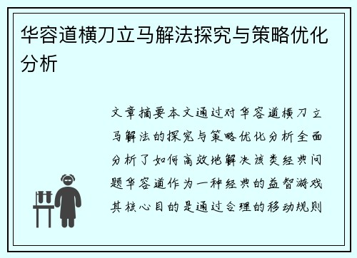 华容道横刀立马解法探究与策略优化分析 华容道横刀立马解法探究与策略优化分析