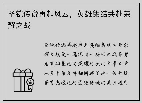 圣铠传说再起风云,英雄集结共赴荣耀之战 圣铠传说再起风云,英雄集结共赴荣耀之战