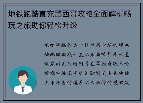 地铁跑酷直充墨西哥攻略全面解析畅玩之旅助你轻松升级 地铁跑酷直充墨西哥攻略全面解析畅玩之旅助你轻松升级