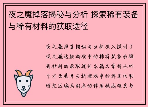 夜之魇掉落揭秘与分析 探索稀有装备与稀有材料的获取途径