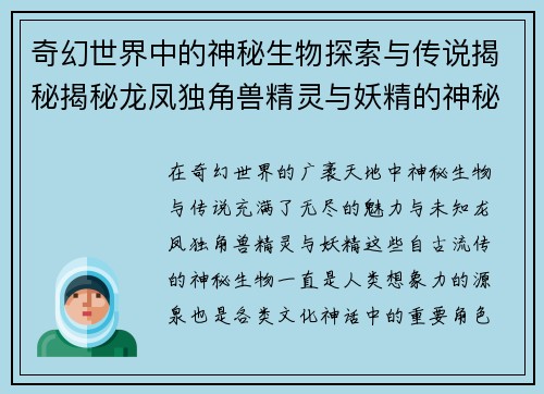 奇幻世界中的神秘生物探索与传说揭秘揭秘龙凤独角兽精灵与妖精的神秘起源 奇幻世界中的神秘生物探索与传说揭秘揭秘龙凤独角兽精灵与妖精的神秘起源