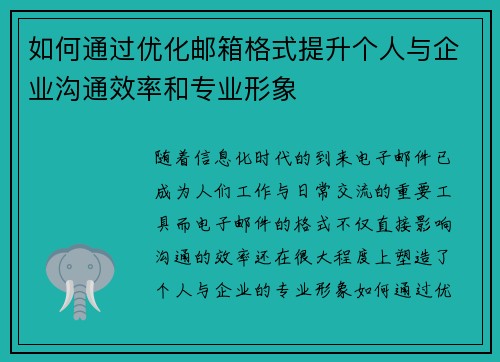 如何通过优化邮箱格式提升个人与企业沟通效率和专业形象
