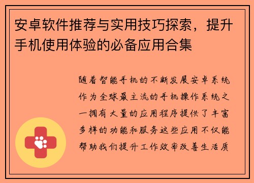 安卓软件推荐与实用技巧探索，提升手机使用体验的必备应用合集