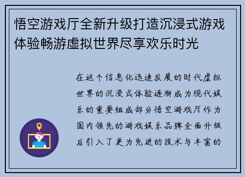 悟空游戏厅全新升级打造沉浸式游戏体验畅游虚拟世界尽享欢乐时光