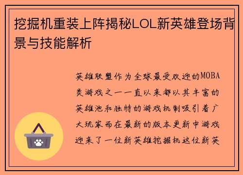 挖掘机重装上阵揭秘LOL新英雄登场背景与技能解析 挖掘机重装上阵揭秘LOL新英雄登场背景与技能解析