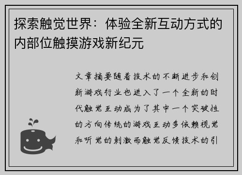 探索触觉世界:体验全新互动方式的内部位触摸游戏新纪元 探索触觉世界:体验全新互动方式的内部位触摸游戏新纪元